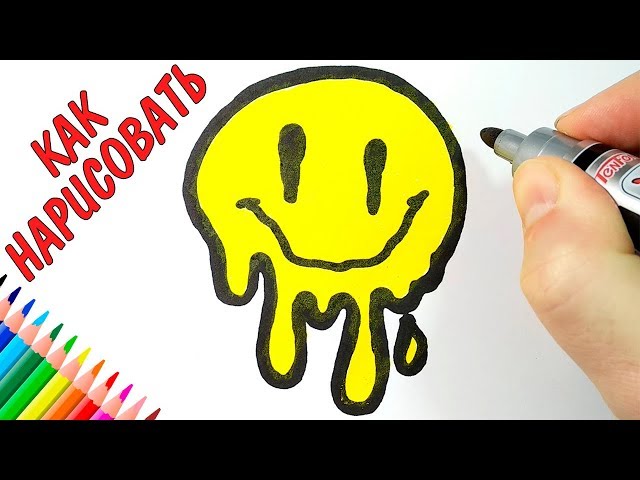 Как нарисовать смайлик