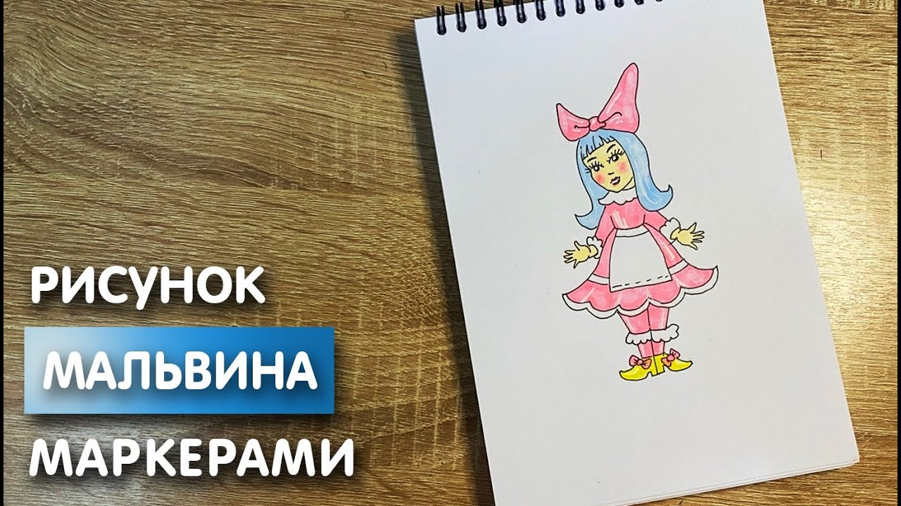 Как нарисовать мальвину карандашами и красками поэтапно