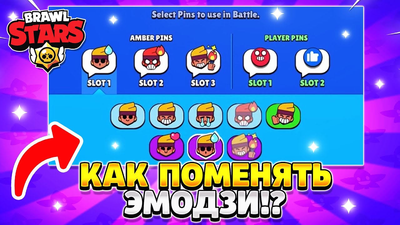 Как в бравл старс поменять смайлики?