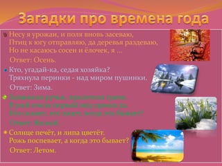 Несу я урожаи, поля вновь засеваю. загадки про осень