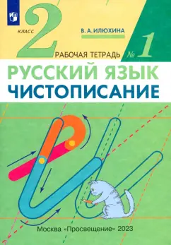 Поиск материала «чистописание, 2 класс, рабочая тетрадь №2, илюхина в.а., 2016» для чтения, скачивания и покупки