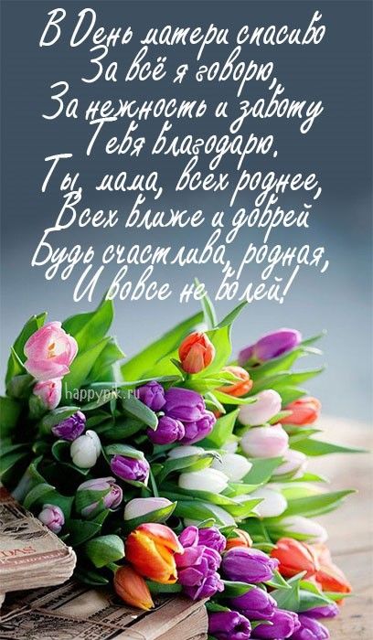Поздравления с днем матери