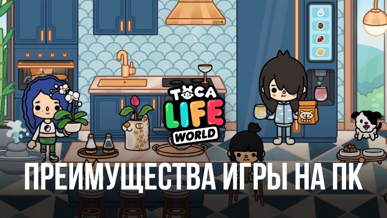 Преимущества bluestacks для игры в toca life world на пк