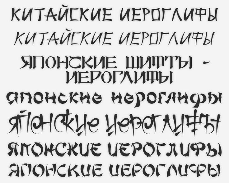 Русский алфавит в китайском стиле