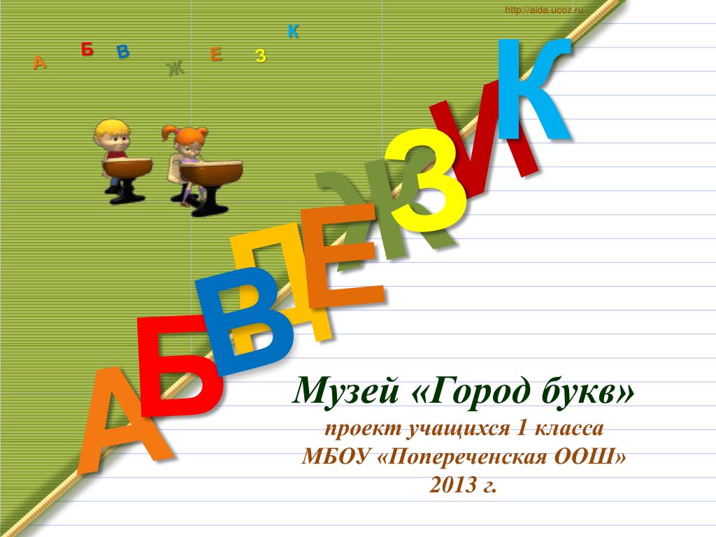 Проект «создаем музей город букв» буква н