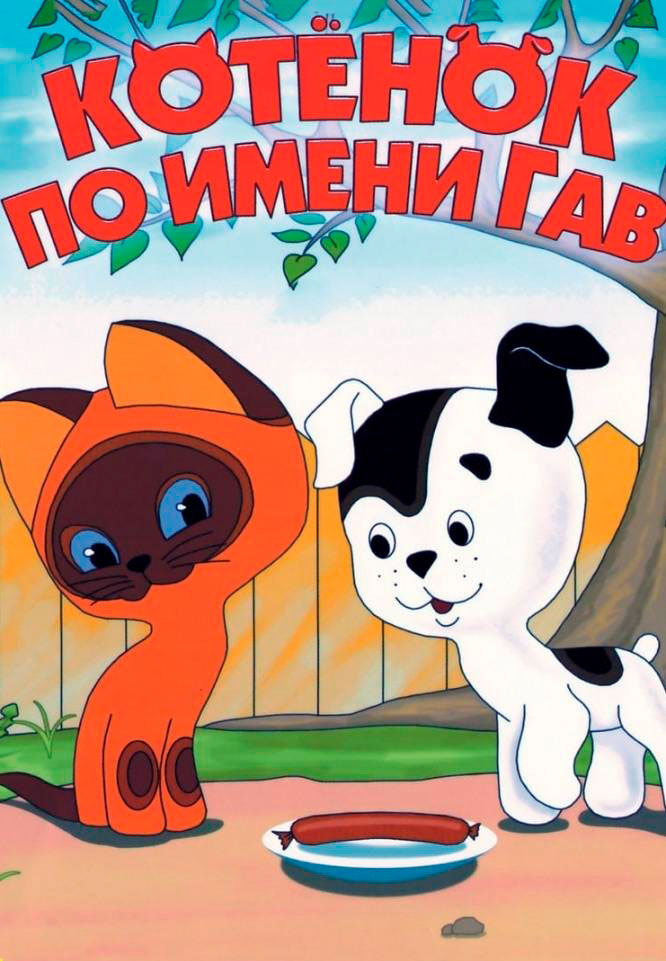 Сказка «котёнок по имени гав»