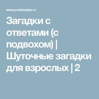 Загадки с подвохом для взрослых: подборка с ответами. загадки смешные, прикольные, пошлые, интересные