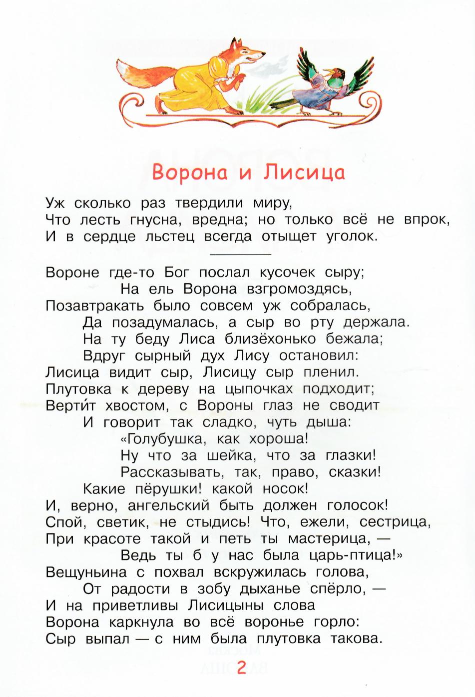 Басня ворона и лисица