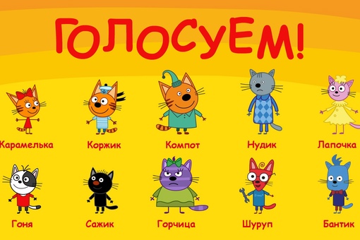 Персонажи три кота