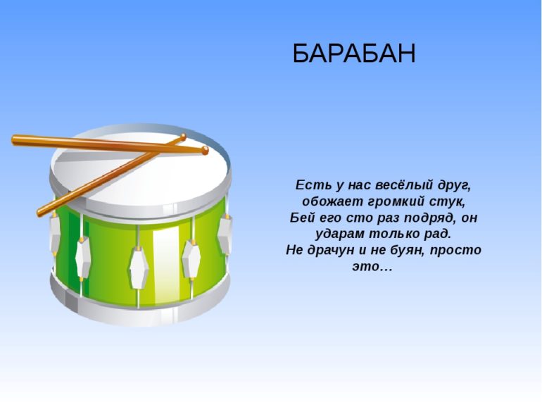 Загадка про барабан для детей
