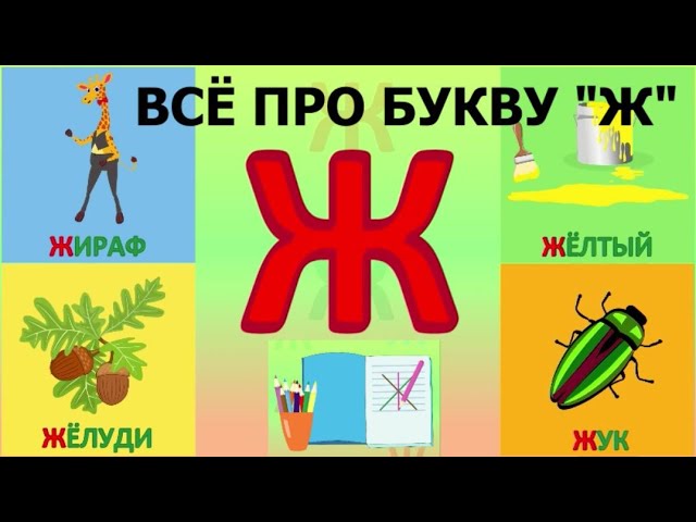 Буква ж для детей дошкольного возраста