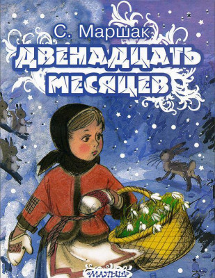 Как читать «двенадцать месяцев»