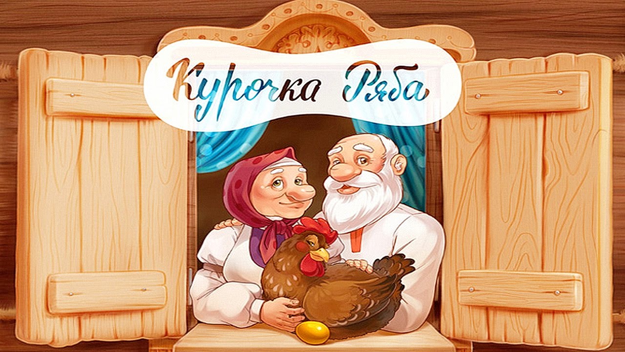 Курочка ряба читать сказку с картинками онлайн полностью