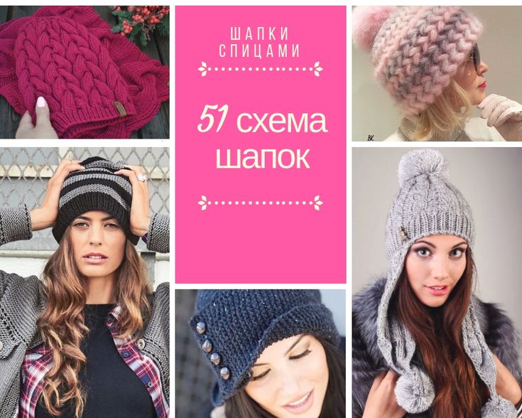 59 шапок, схемы и описания