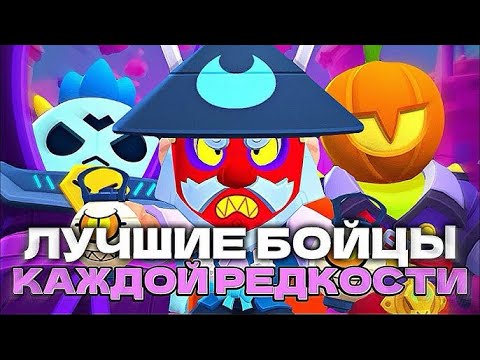 Лучшие бойцы из каждой редкости!