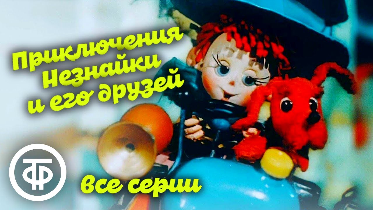 Незнайка: приключения незнайки и его друзей
