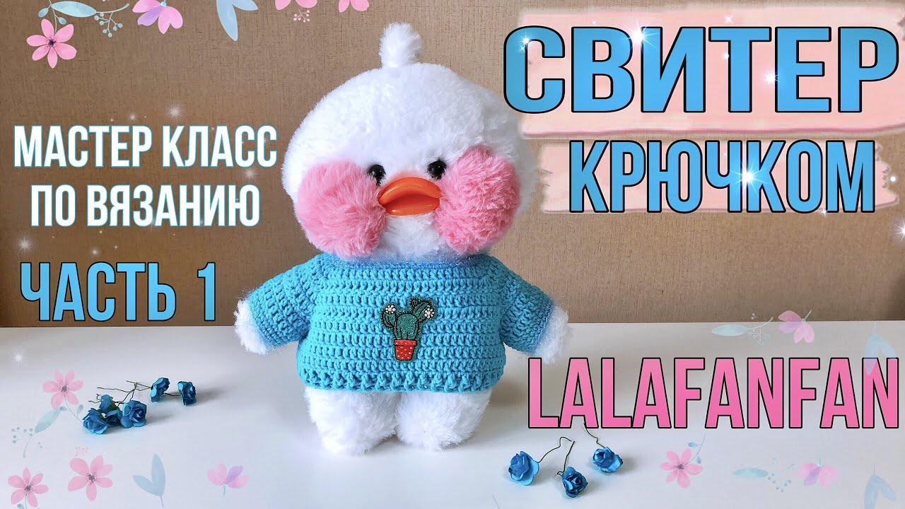 Уточка лалафанфан крючком. одежда для уточки