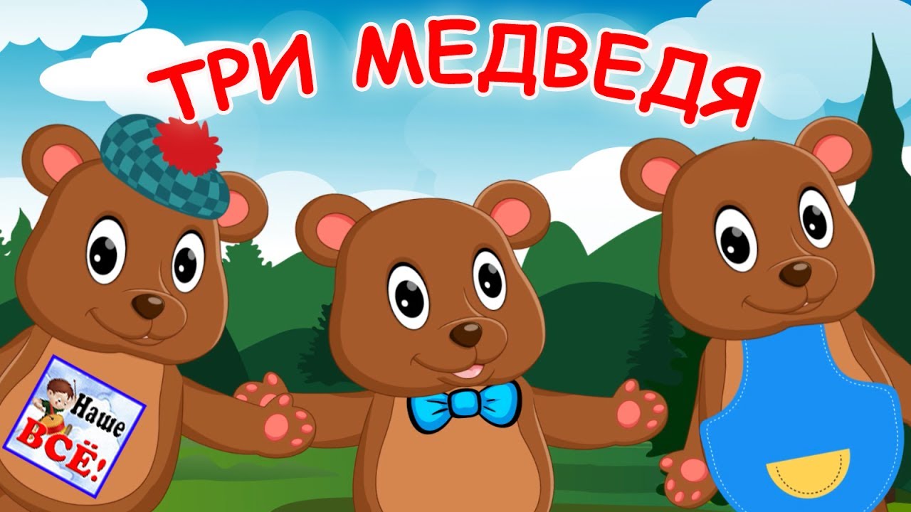 Три медведя