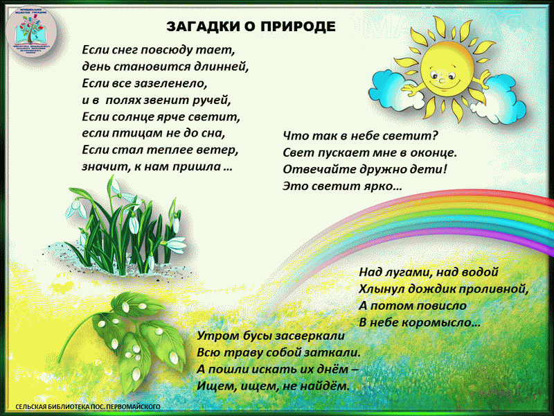 Загадки о природе
