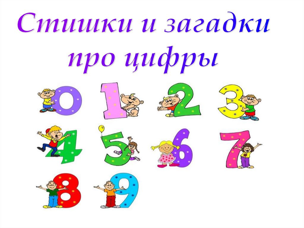 Загадки про цифры от 1 до 10. загадки про цифры
