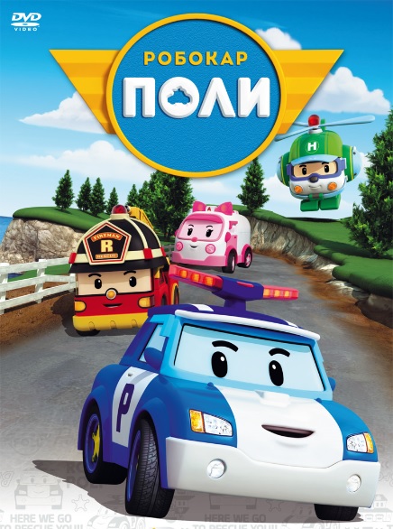 Список персонажей мультсериала «робокар поли»