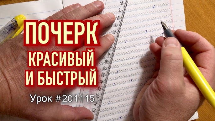 Как научиться красиво писать ручкой