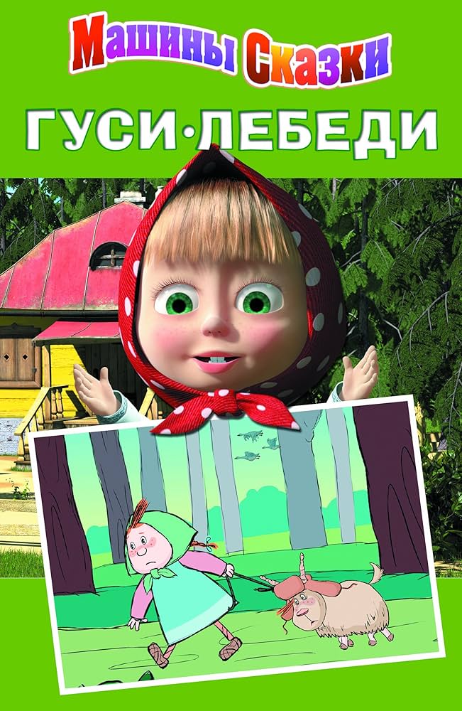 Сказка «гуси-лебеди»