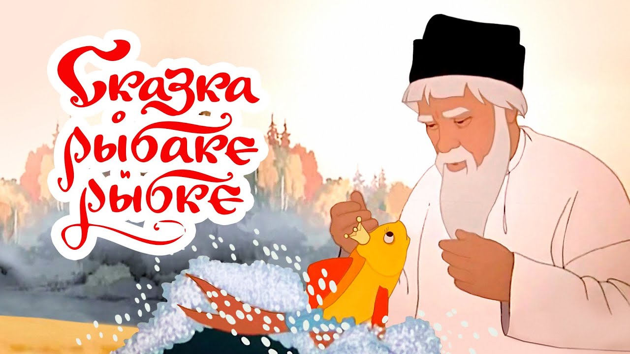 Сказка «о рыбаке и рыбке»