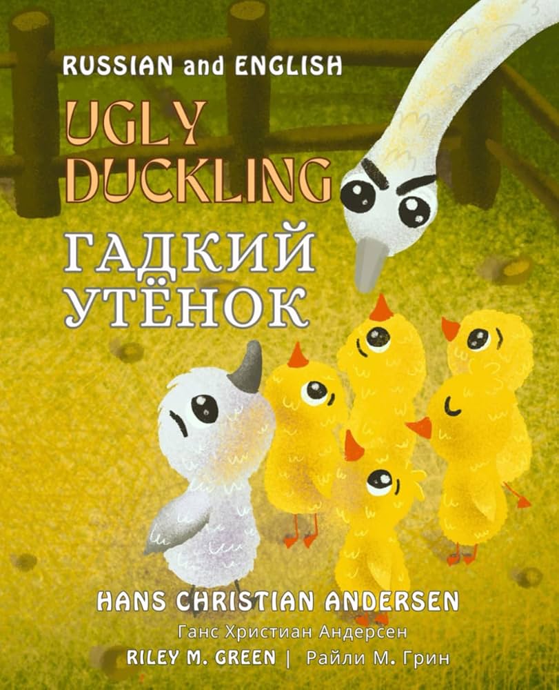 Гадкий утенок