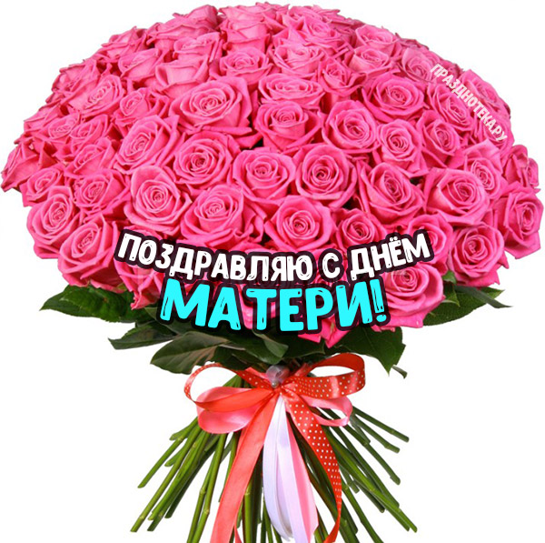 Открытки с цветами и букетами ко дню матери 28 ноября