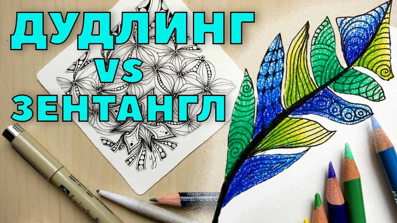 Зентангл, дудлинг, раскраски для взрослых