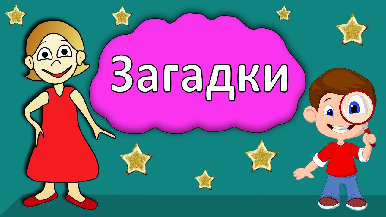 Загадки для детей 5-7 лет с ответами