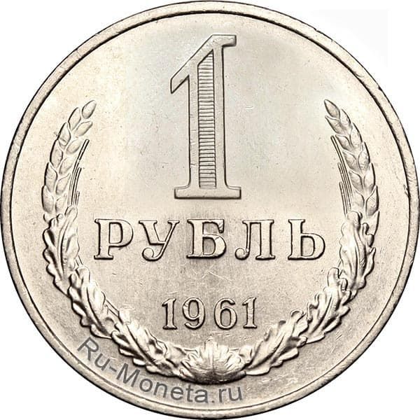 1 рубль 1961 года, стоимость разновидностей