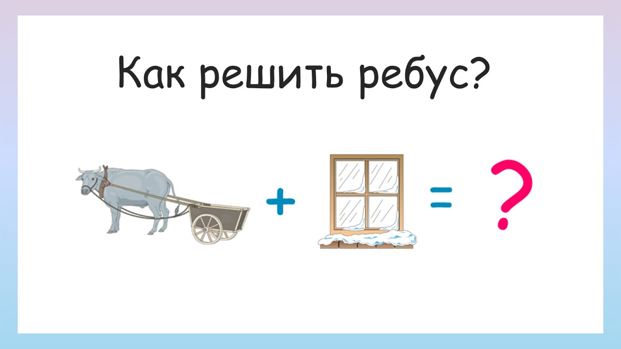 Как отгадывать ребусы в картинках