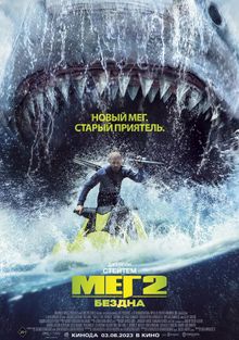 Всё о фильме «мег 2: впадина» (2023)