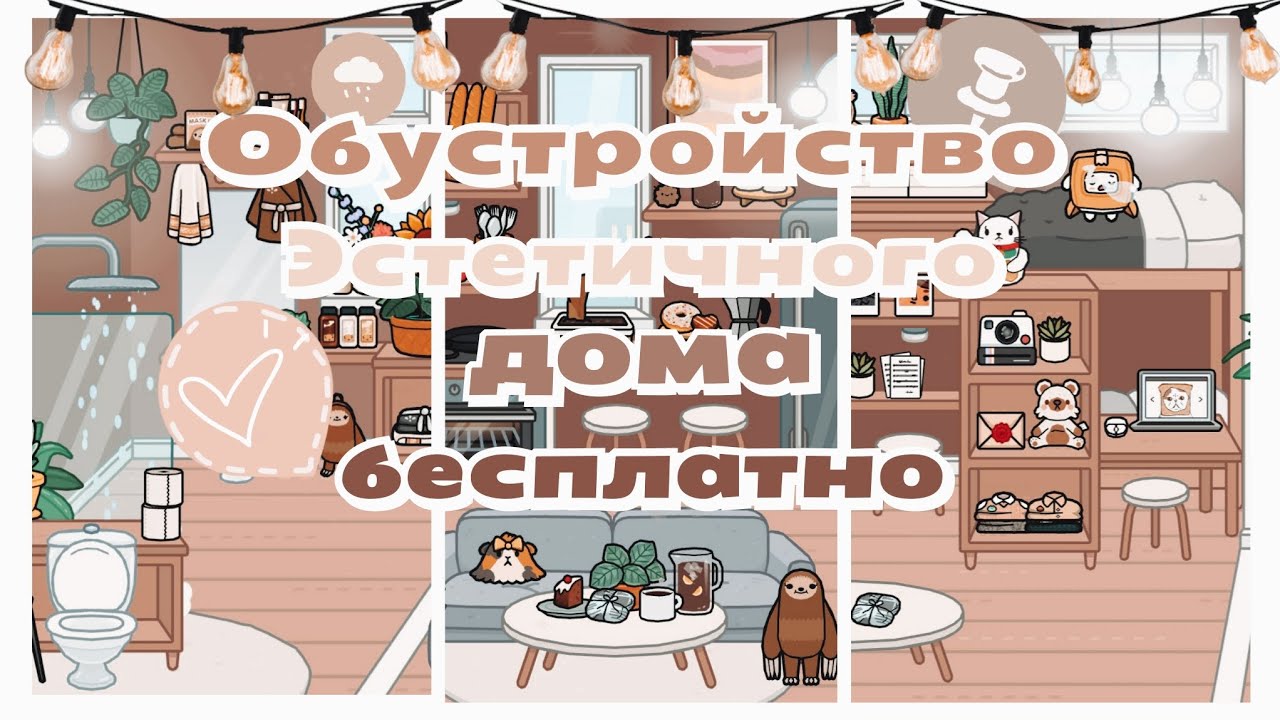 Как красиво обустроить дом в тока бока бесплатно и платно