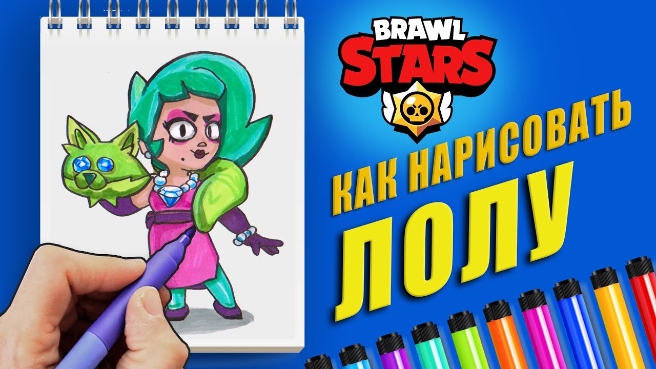 Как нарисовать лолу из бравл старс карандашами поэтапно