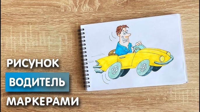 Как нарисовать водителя карандашом поэтапно