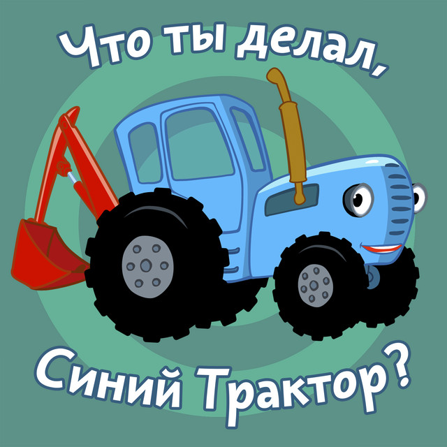 Трактор синий картинки — синий трактор клипарт
