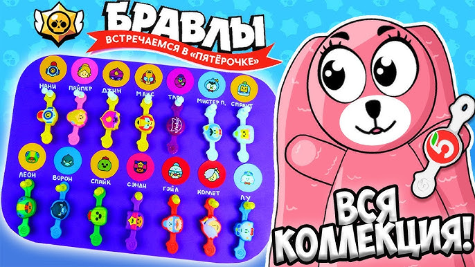 Как зовут бравлов из коллекции пятерочки: имена всей коллекции brawl stars