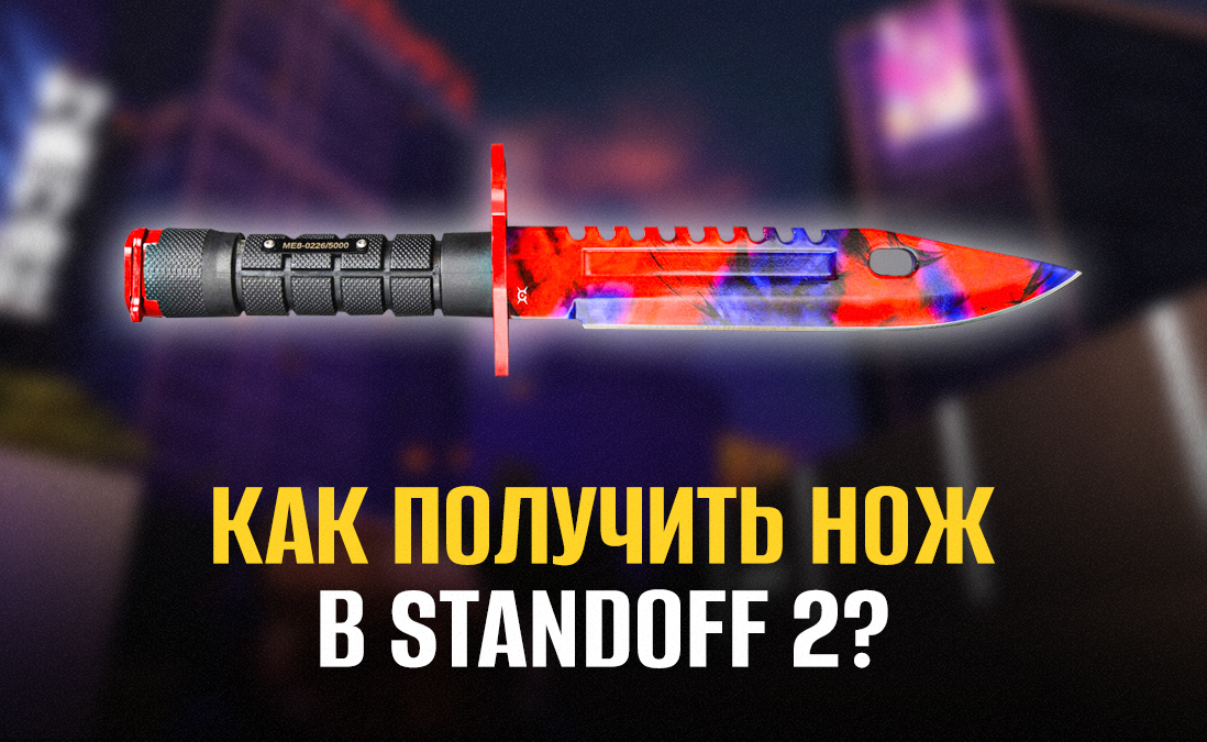 Все способы получения ножей в standoff 2