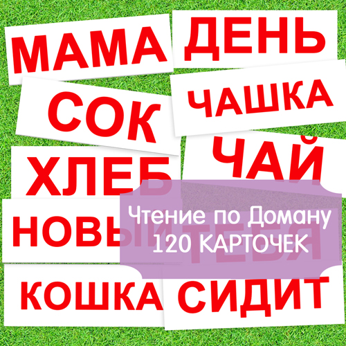 Обучение чтению и письму по методике домана