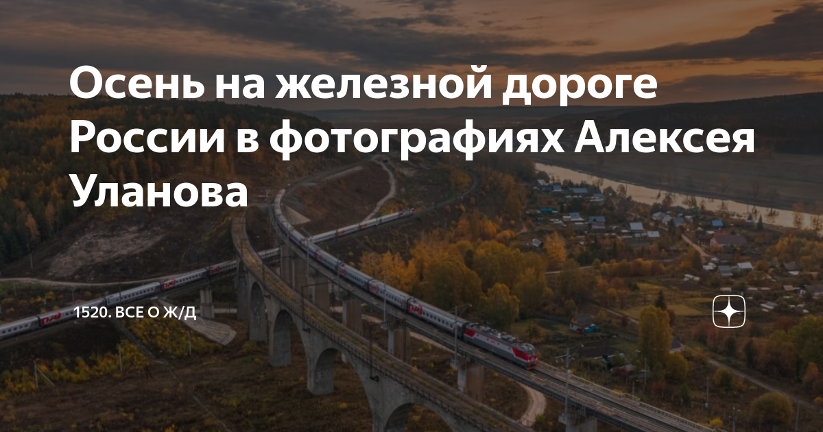 Осень на железной дороге россии в фотографиях алексея уланова