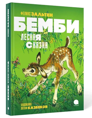 Зальтен феликс сказка «бэмби»