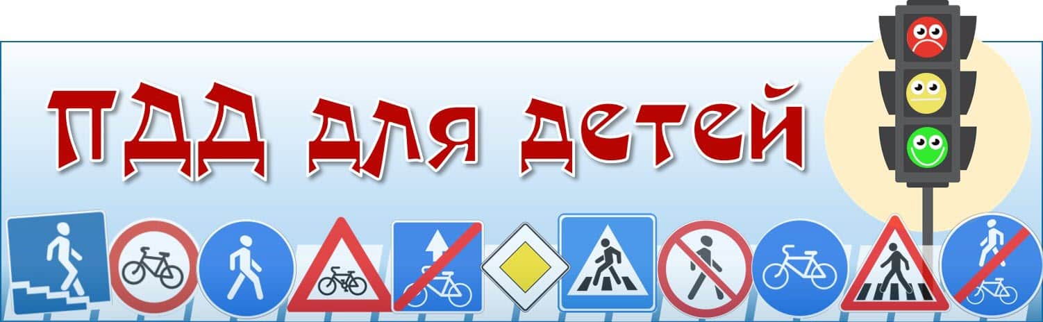 Знаки дорожного движения для детей в доступной форме
