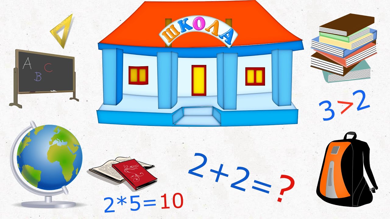 Школа картинки для детей