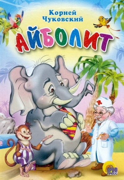 Сказка айболит
