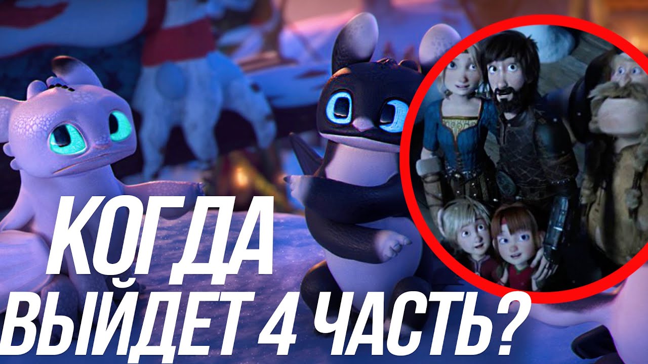 О чем будет четвертая часть «как приручить дракона?»
